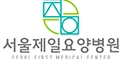 서울제일요양병원