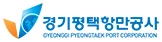 경기평택항만공사